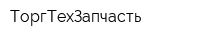 ТоргТехЗапчасть