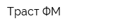 Траст ФМ