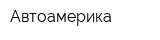 Автоамерика