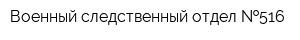 Военный следственный отдел  516