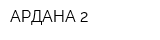 АРДАНА-2
