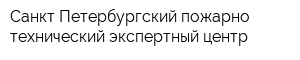 Санкт-Петербургский пожарно-технический экспертный центр