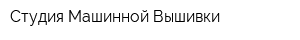 Студия Машинной Вышивки