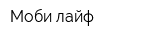 Моби лайф