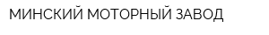МИНСКИЙ МОТОРНЫЙ ЗАВОД