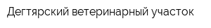 Дегтярский ветеринарный участок