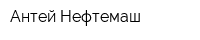 Антей-Нефтемаш
