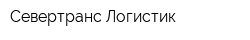 Севертранс Логистик