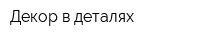 Декор в деталях