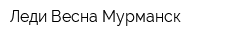 Леди Весна Мурманск