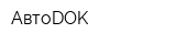 АвтоDOK