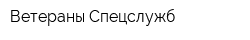 Ветераны Спецслужб