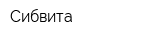 Сибвита