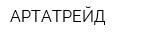 АРТАТРЕЙД