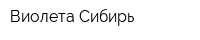 Виолета-Сибирь