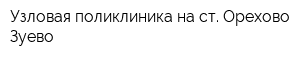 Узловая поликлиника на ст Орехово-Зуево