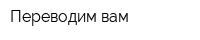 Переводим вам