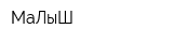 МаЛыШ