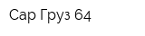 Сар-Груз 64