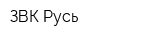 ЗВК Русь