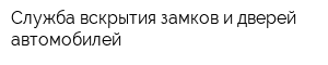 Служба вскрытия замков и дверей автомобилей