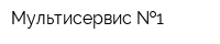 Мультисервис  1