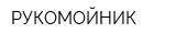 РУКОМОЙНИК