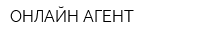 ОНЛАЙН АГЕНТ