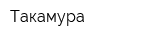 Такамура