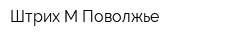 Штрих-М Поволжье
