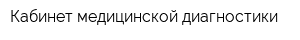 Кабинет медицинской диагностики