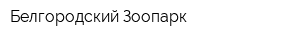 Белгородский Зоопарк