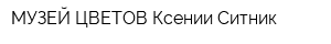 МУЗЕЙ ЦВЕТОВ Ксении Ситник