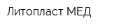 Литопласт МЕД
