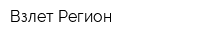 Взлет Регион
