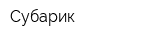 Субарик