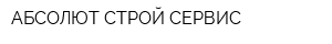 АБСОЛЮТ СТРОЙ СЕРВИС
