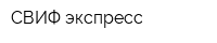 СВИФ-экспресс