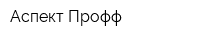 Аспект Профф