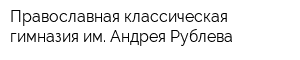 Православная классическая гимназия им Андрея Рублева