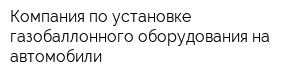 Компания по установке газобаллонного оборудования на автомобили