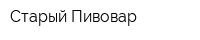 Старый Пивовар