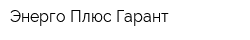 Энерго Плюс Гарант