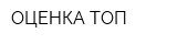 ОЦЕНКА ТОП