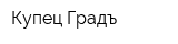 Купец Градъ