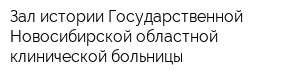 Зал истории Государственной Новосибирской областной клинической больницы