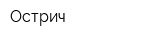 Острич