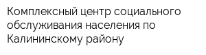 Комплексный центр социального обслуживания населения по Калининскому району