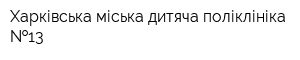 Харківська міська дитяча поліклініка  13