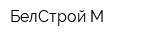 БелСтрой-М